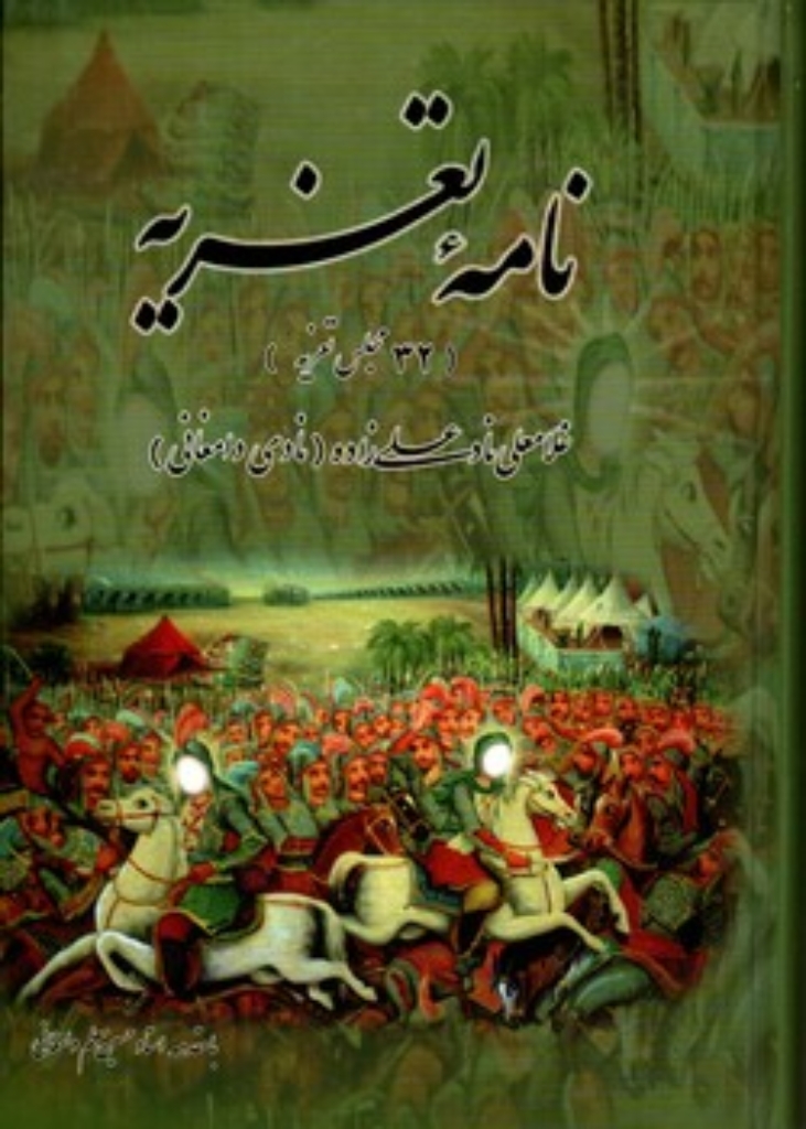 تصویر  نامه تعزیه (وزیری-گالینگور)